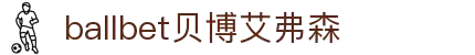 ballbet贝博艾弗森(体育科技有限公司)官方网站